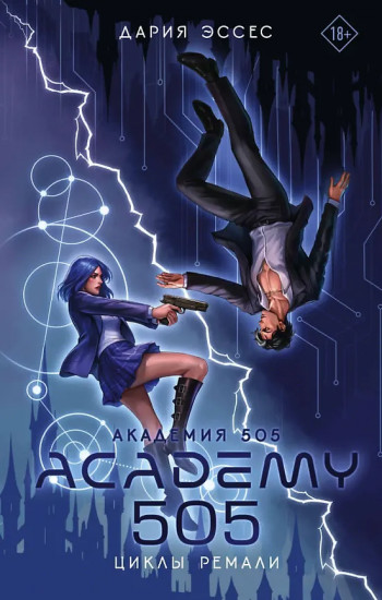 Академия 505. Циклы Ремали