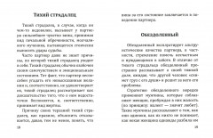 В Любви как на войне. 30 основных способов эмоционального шантажа и психологического манипулирования в любовных отношениях и противодействие манипуляциям - Фото 1