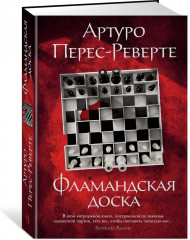 Фламандская доска - Фото 1