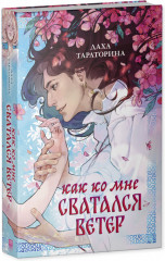Славянское фэнтези. Как ко мне сватался Ветер - Фото 1