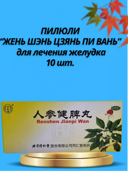 Пилюли для лечения желудка «Жэнь Шэнь Цзянь Пи Вань»