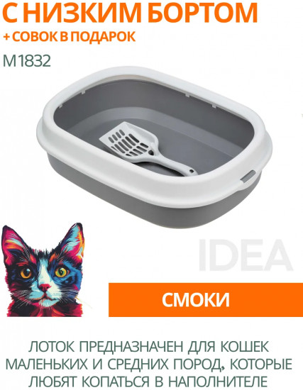 Лоток для кошек с низким бортом с совком