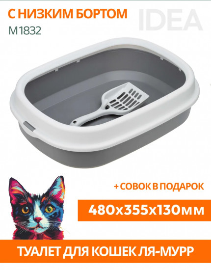 Лоток для кошек с низким бортом с совком