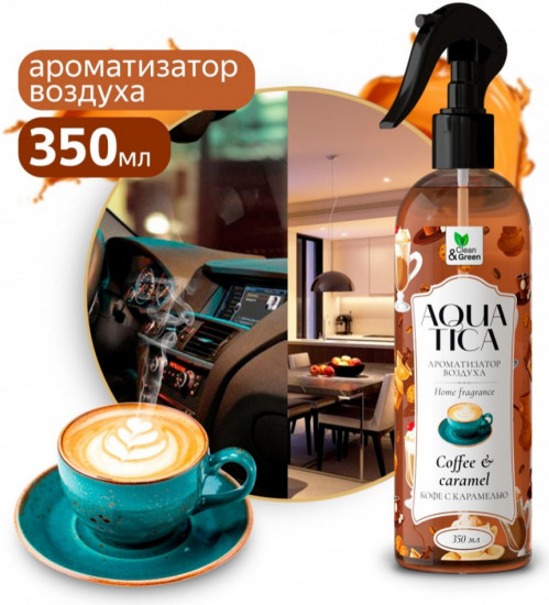 Ароматизатор воздуха «Кофе с карамелью»