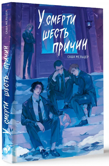 У смерти шесть причин