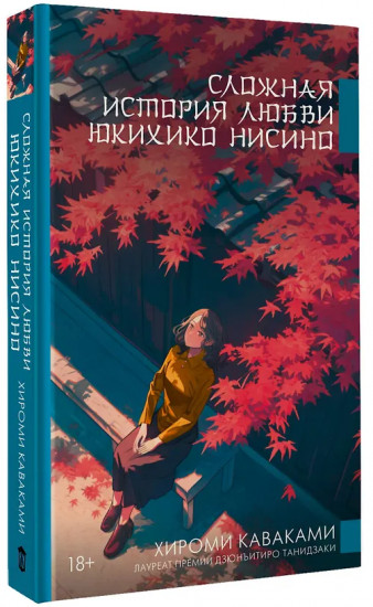 Сложная история любви Юкихико Нисино