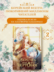 Берегись этой чертовки. Том 2. Комплект из книги и мерча - Фото 3