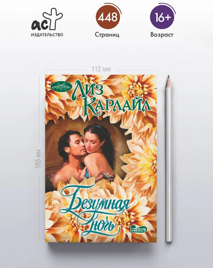 Безумная ночь