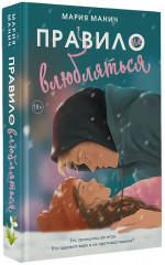 Правило не влюбляться - Фото 3