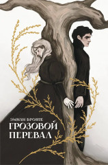 Грозовой перевал - Фото 1