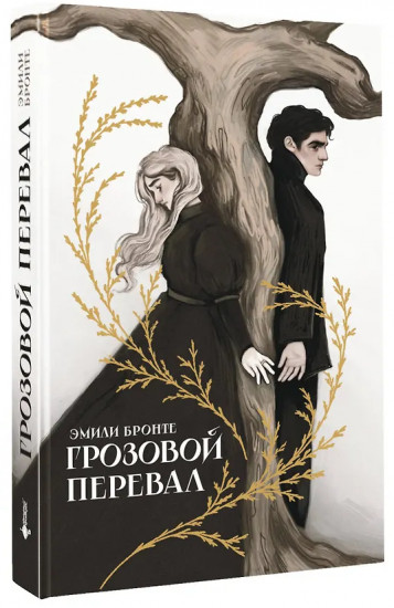 Грозовой перевал