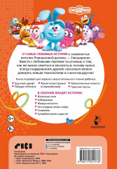 Смешарики. Большая книга лучших историй - Фото 1