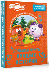 Смешарики. Большая книга лучших историй - Фото 2