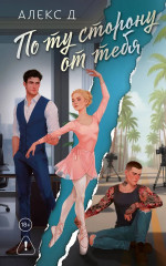 По ту сторону от тебя - Фото 1