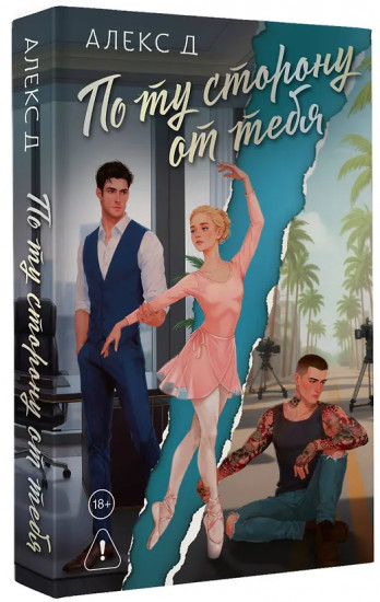 По ту сторону от тебя