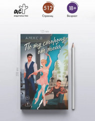 По ту сторону от тебя - Фото 4