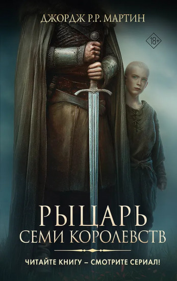 Рыцарь Семи Королевств