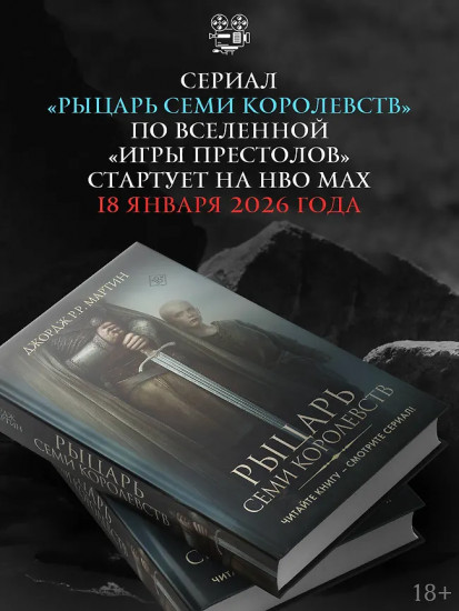 Рыцарь Семи Королевств