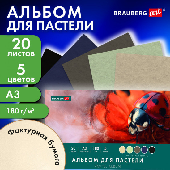 Альбом для пастели