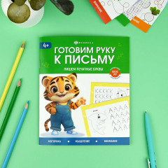 Пропись «Пишем печатные буквы» - Фото 1