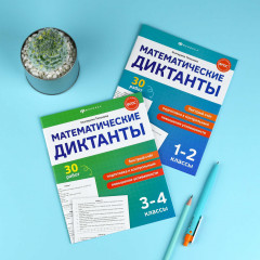 Математические диктанты. 1-2 классы - Фото 10