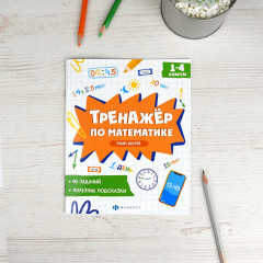 Тренажёр по математике. Учим время. 1-4 классы - Фото 1