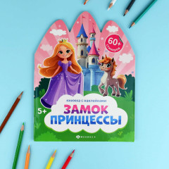 Книжка-картинка для детей «Замок принцессы» - Фото 2