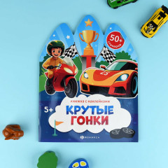 Книжка-картинка для детей «Крутые гонки» - Фото 1