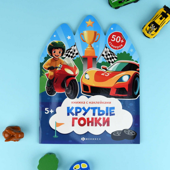 Книжка-картинка для детей «Крутые гонки»