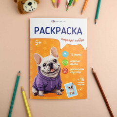 Книжка-раскраска для детей с наклейками «Собаки» - Фото 1