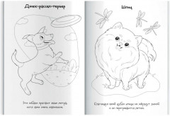 Книжка-раскраска для детей с наклейками «Собаки» - Фото 9