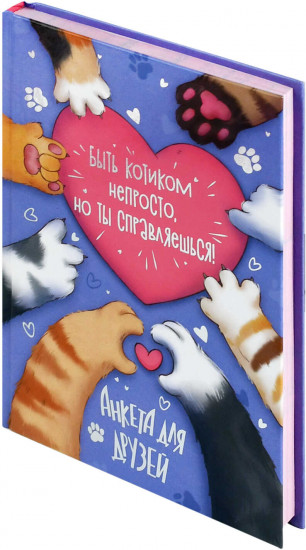 Анкета для друзей «Лапки»