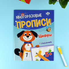 Многоразовые прописи с картинками и заданиями с маркером в комплекте «Цифры и счет» - Фото 1