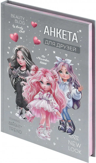 Анкета для друзей «Фешн девочки»