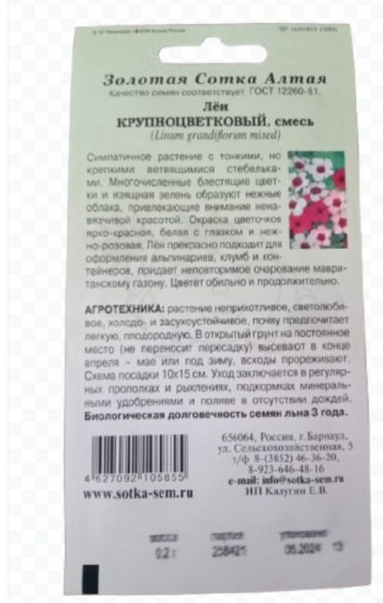 Лен «Крупноцветковый»