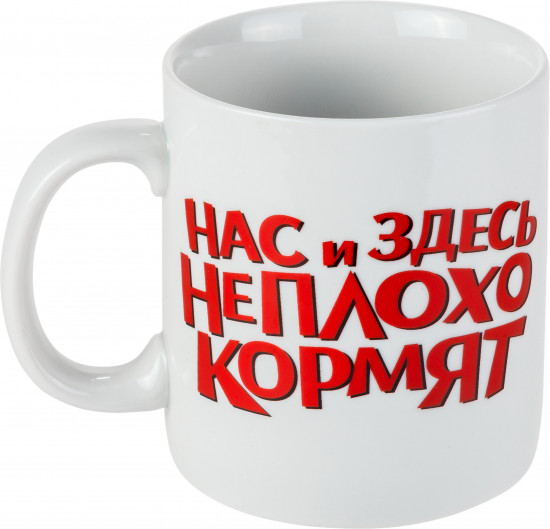 Кружка «Нас и здесь не плохо кормят»