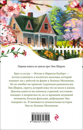 Энн из Зелёных Мезонинов