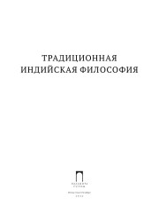 Традиционная индийская философия - Фото 1