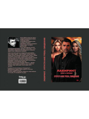 Лабиринт. Отпусти мне грехи, священник. Книга 1 - Фото 10