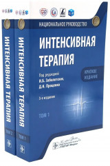 Интенсивная терапия. Краткое издание. Комплект из 2 книг - Фото 1