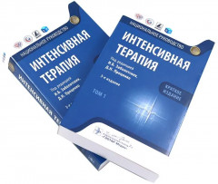Интенсивная терапия. Краткое издание. Комплект из 2 книг - Фото 2