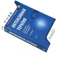 Интенсивная терапия. Краткое издание. Комплект из 2 книг - Фото 4