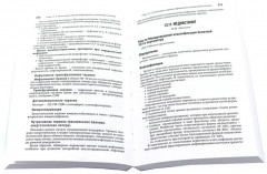 Интенсивная терапия. Краткое издание. Комплект из 2 книг - Фото 14