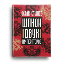 Шпион двух императоров - Фото 1