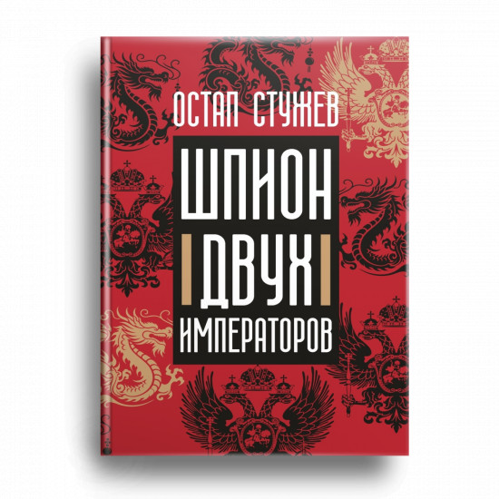 Шпион двух императоров