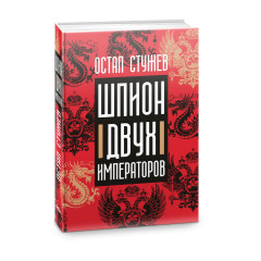 Шпион двух императоров - Фото 2