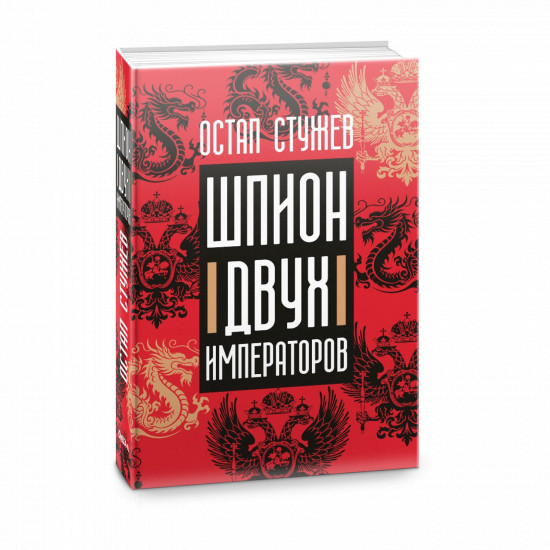 Шпион двух императоров