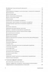 Экономика знаний в терминах статистики. Наука, технологии, инновации, цифровая экономика, креативная экономика, образование. Терминологический словарь - Фото 10