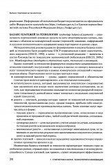 Экономика знаний в терминах статистики. Наука, технологии, инновации, цифровая экономика, креативная экономика, образование. Терминологический словарь - Фото 11
