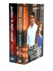 Когда наступит рассвет. Дьявол за моей спиной. Комплект из 2 книг - Фото 1